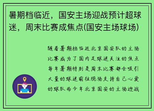 暑期档临近，国安主场迎战预计超球迷，周末比赛成焦点(国安主场球场)