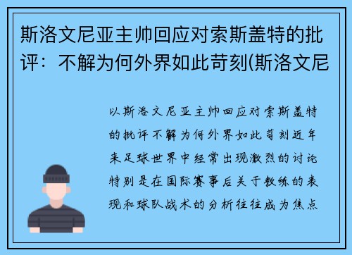 斯洛文尼亚主帅回应对索斯盖特的批评：不解为何外界如此苛刻(斯洛文尼亚集锦)