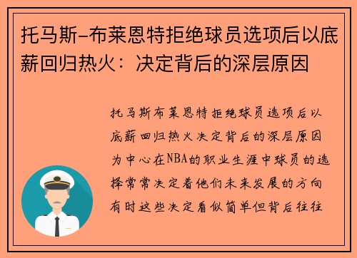 托马斯-布莱恩特拒绝球员选项后以底薪回归热火：决定背后的深层原因