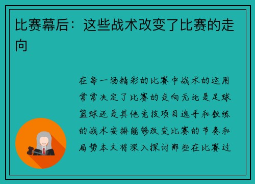 比赛幕后：这些战术改变了比赛的走向