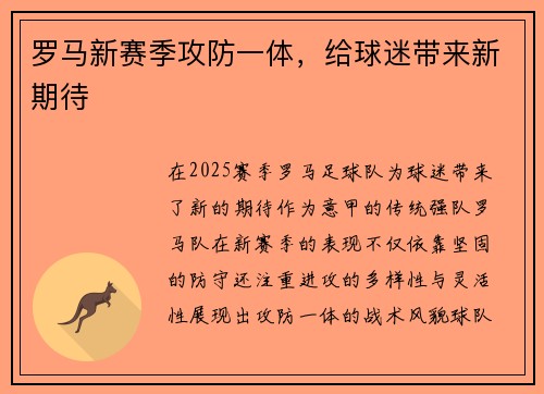 罗马新赛季攻防一体，给球迷带来新期待