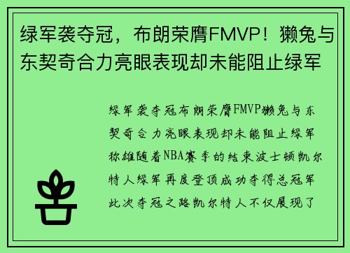 绿军袭夺冠，布朗荣膺FMVP！獭兔与东契奇合力亮眼表现却未能阻止绿军称雄