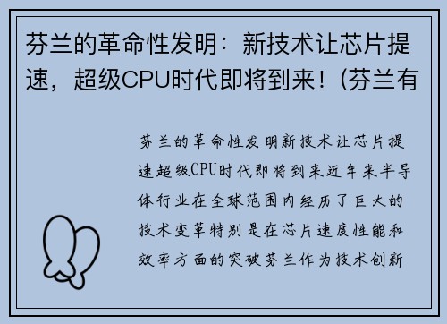 芬兰的革命性发明：新技术让芯片提速，超级CPU时代即将到来！(芬兰有什么高科技)