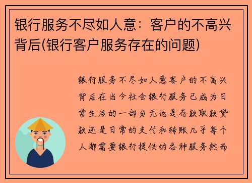 银行服务不尽如人意：客户的不高兴背后(银行客户服务存在的问题)