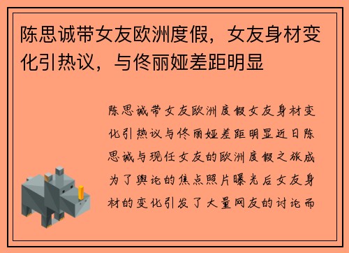 陈思诚带女友欧洲度假，女友身材变化引热议，与佟丽娅差距明显