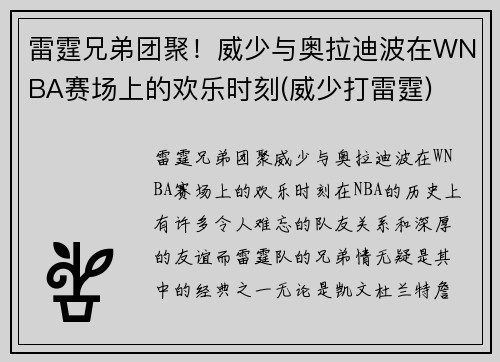 雷霆兄弟团聚！威少与奥拉迪波在WNBA赛场上的欢乐时刻(威少打雷霆)