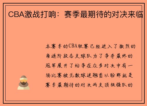 CBA激战打响：赛季最期待的对决来临