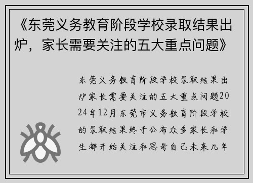 《东莞义务教育阶段学校录取结果出炉，家长需要关注的五大重点问题》