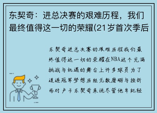 东契奇：进总决赛的艰难历程，我们最终值得这一切的荣耀(21岁首次季后赛已比肩传奇)