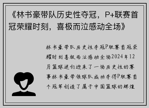 《林书豪带队历史性夺冠，P+联赛首冠荣耀时刻，喜极而泣感动全场》