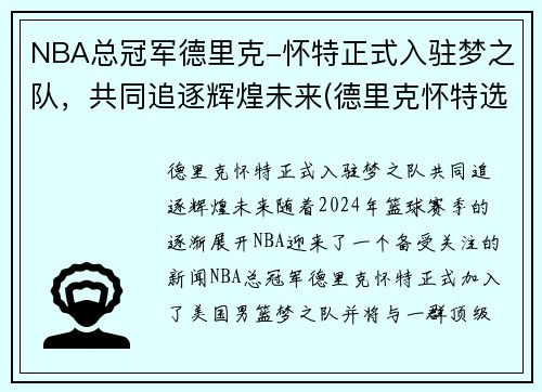 NBA总冠军德里克-怀特正式入驻梦之队，共同追逐辉煌未来(德里克怀特选秀报告)