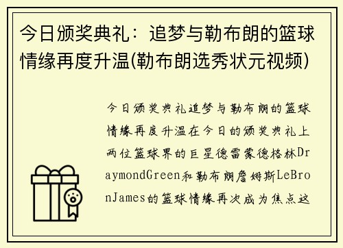 今日颁奖典礼：追梦与勒布朗的篮球情缘再度升温(勒布朗选秀状元视频)