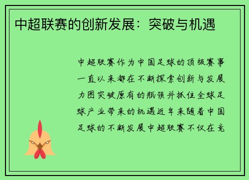 中超联赛的创新发展：突破与机遇