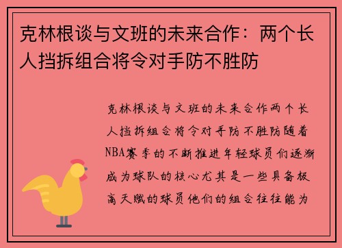 克林根谈与文班的未来合作：两个长人挡拆组合将令对手防不胜防
