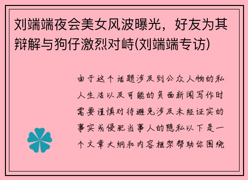 刘端端夜会美女风波曝光，好友为其辩解与狗仔激烈对峙(刘端端专访)
