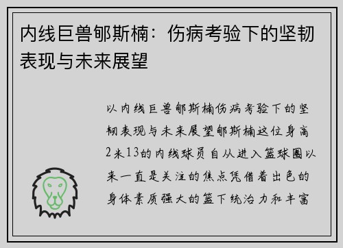 内线巨兽郇斯楠：伤病考验下的坚韧表现与未来展望