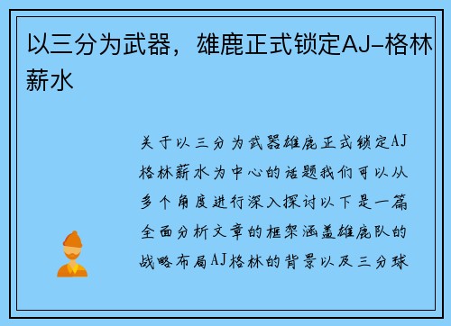 以三分为武器，雄鹿正式锁定AJ-格林薪水