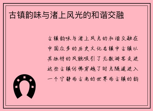 古镇韵味与渚上风光的和谐交融