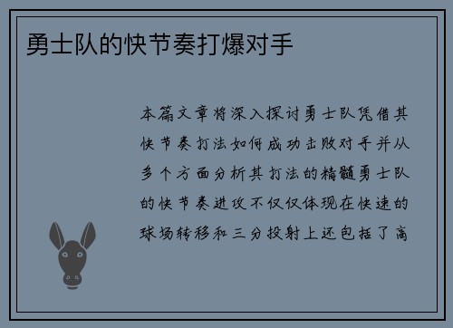 勇士队的快节奏打爆对手