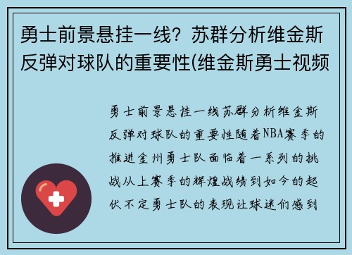 勇士前景悬挂一线？苏群分析维金斯反弹对球队的重要性(维金斯勇士视频)