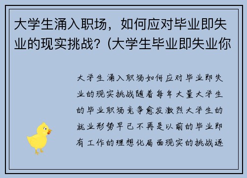 大学生涌入职场，如何应对毕业即失业的现实挑战？(大学生毕业即失业你怎么看)
