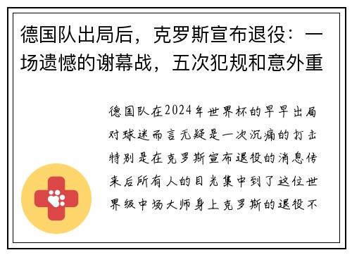 德国队出局后，克罗斯宣布退役：一场遗憾的谢幕战，五次犯规和意外重伤的背影