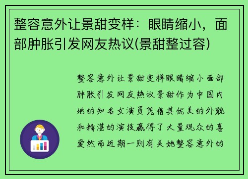 整容意外让景甜变样：眼睛缩小，面部肿胀引发网友热议(景甜整过容)