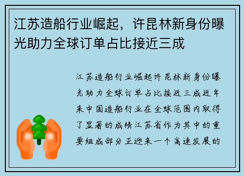 江苏造船行业崛起，许昆林新身份曝光助力全球订单占比接近三成
