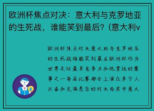 欧洲杯焦点对决：意大利与克罗地亚的生死战，谁能笑到最后？(意大利vs克罗地亚历史战绩)