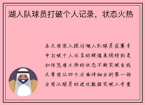 湖人队球员打破个人记录，状态火热