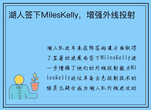 湖人签下MilesKelly，增强外线投射