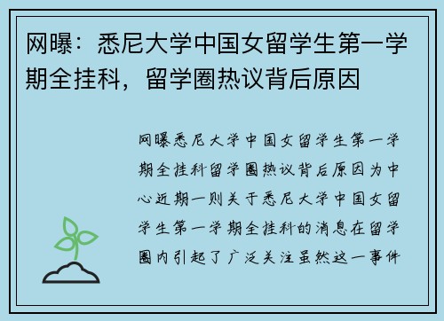 网曝：悉尼大学中国女留学生第一学期全挂科，留学圈热议背后原因