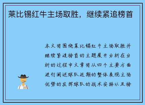 莱比锡红牛主场取胜，继续紧追榜首