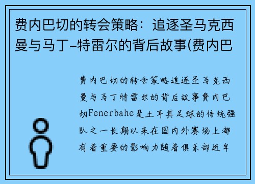 费内巴切的转会策略：追逐圣马克西曼与马丁-特雷尔的背后故事(费内巴切对特马卡比)