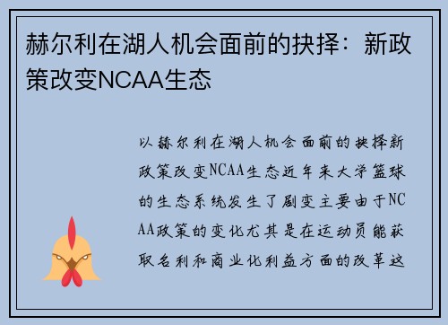 赫尔利在湖人机会面前的抉择：新政策改变NCAA生态