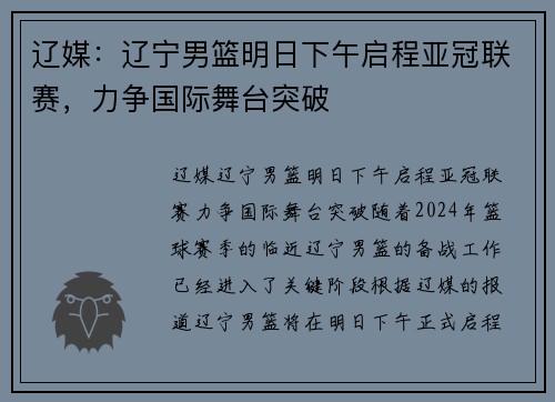 辽媒：辽宁男篮明日下午启程亚冠联赛，力争国际舞台突破