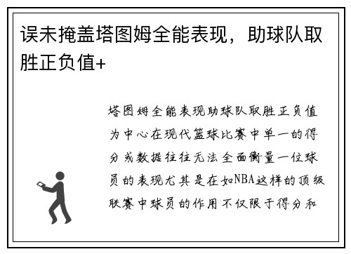 误未掩盖塔图姆全能表现，助球队取胜正负值+