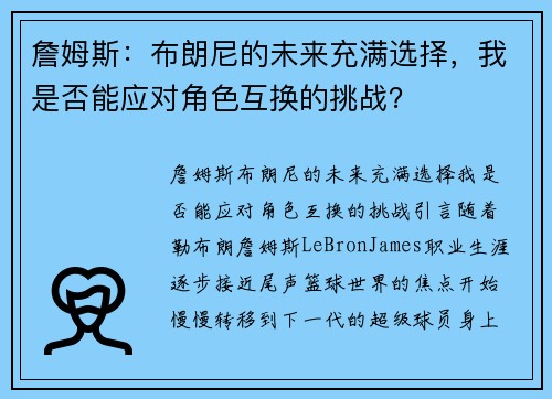 詹姆斯：布朗尼的未来充满选择，我是否能应对角色互换的挑战？